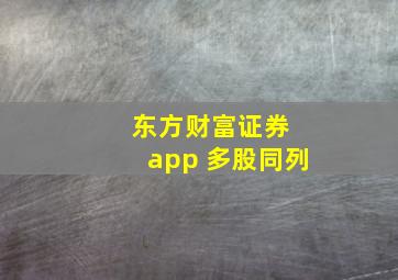 东方财富证券 app 多股同列